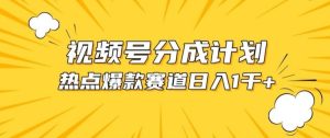 视频号爆款赛道,热点事件混剪,轻松赚取分成收益【揭秘】-网站游戏源码-黑科技工具分享-www.0592tk.cn-厦门腾空互联