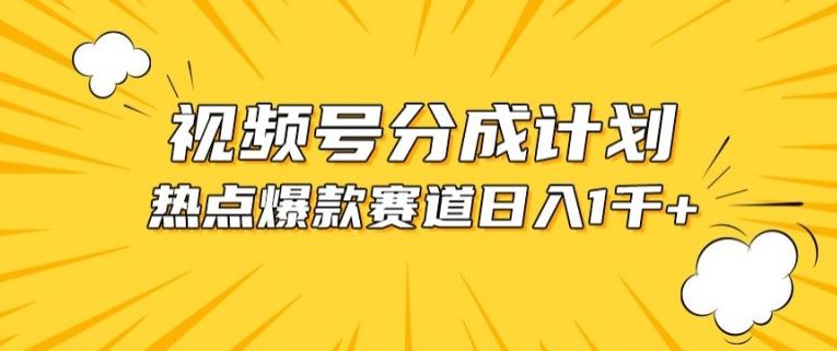 视频号爆款赛道，热点事件混剪，轻松赚取分成收益【揭秘】-网站游戏源码-黑科技工具分享-www.0592tk.cn-厦门腾空互联