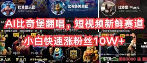 AI比奇堡翻唱，短视频新鲜赛道，小白快速涨粉丝10W+【揭秘】-网站游戏源码-黑科技工具分享-www.0592tk.cn-厦门腾空互联