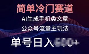 简单冷门赛道，AI生成手机类文章，公众号流量主玩法，单号日入100+【揭秘】-网站游戏源码-黑科技工具分享-www.0592tk.cn-厦门腾空互联