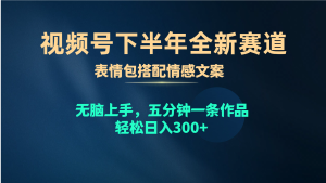 （10267期）视频号下半年全新赛道，表情包搭配情感文案 无脑上手，五分钟一条作品…-网站游戏源码-黑科技工具分享-www.0592tk.cn-厦门腾空互联