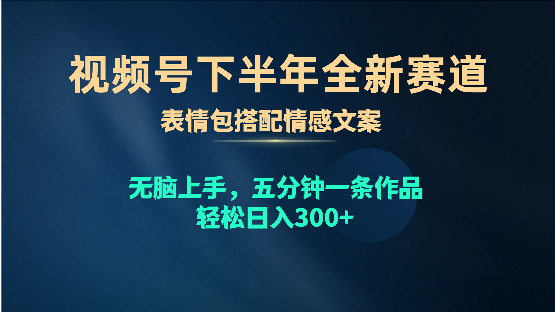 (10267期)视频号下半年全新赛道,表情包搭配情感文案 无脑上手,五分钟一条作品…-网站游戏源码-黑科技工具分享-www.0592tk.cn-厦门腾空互联