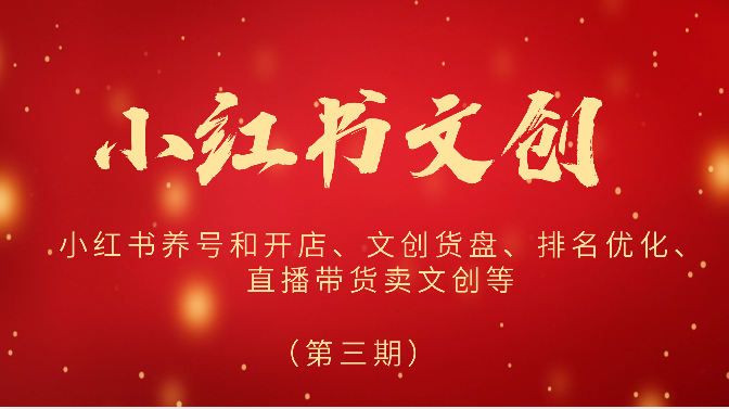 2024小红书文创(第三期)小红书养号和开店、文创货盘、排名优化、直播带货卖文创等-网站游戏源码-黑科技工具分享-www.0592tk.cn-厦门腾空互联