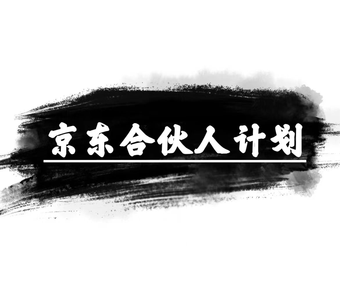 （10268期）京东合伙人计划，轻松月入过万，赚钱项目，只需复制粘贴，小白也能做。-网站游戏源码-黑科技工具分享-www.0592tk.cn-厦门腾空互联