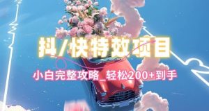 抖音快手双平台特效教程，玩法简单，小白完整攻略，轻松100+到手【揭秘】-网站游戏源码-黑科技工具分享-www.0592tk.cn-厦门腾空互联