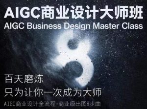 AIGC商业设计大师班,商业设计全流程-网站游戏源码-黑科技工具分享-www.0592tk.cn-厦门腾空互联