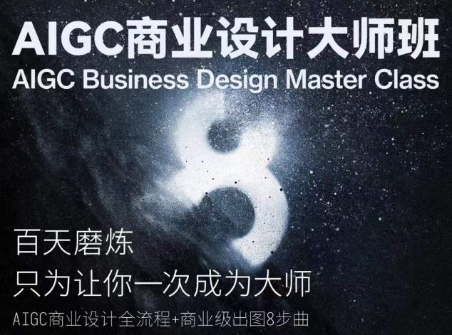 AIGC商业设计大师班，商业设计全流程-网站游戏源码-黑科技工具分享-www.0592tk.cn-厦门腾空互联