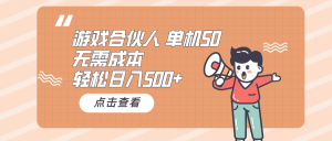(10330期)游戏合伙人看广告 单机50 日入500+无需成本-网站游戏源码-黑科技工具分享-www.0592tk.cn-厦门腾空互联