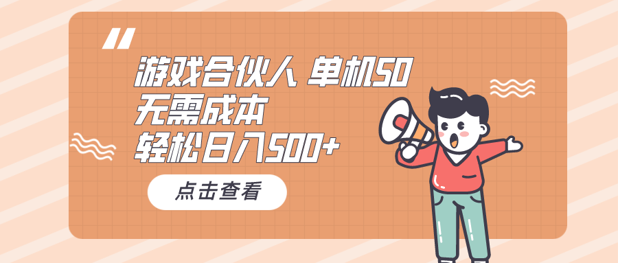 （10330期）游戏合伙人看广告 单机50 日入500+无需成本-网站游戏源码-黑科技工具分享-www.0592tk.cn-厦门腾空互联