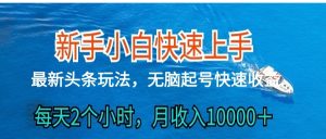 2024头条最新ai搬砖，每天肉眼可见的收益，日入300＋-网站游戏源码-黑科技工具分享-www.0592tk.cn-厦门腾空互联