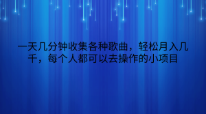 一天几分钟收集各种歌曲，轻松月入几千，每个人都可以去操作的小项目-网站游戏源码-黑科技工具分享-www.0592tk.cn-厦门腾空互联