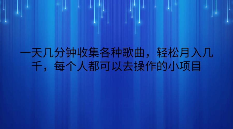一天几分钟收集各种歌曲，轻松月入几千，每个人都可以去操作的小项目-网站游戏源码-黑科技工具分享-www.0592tk.cn-厦门腾空互联