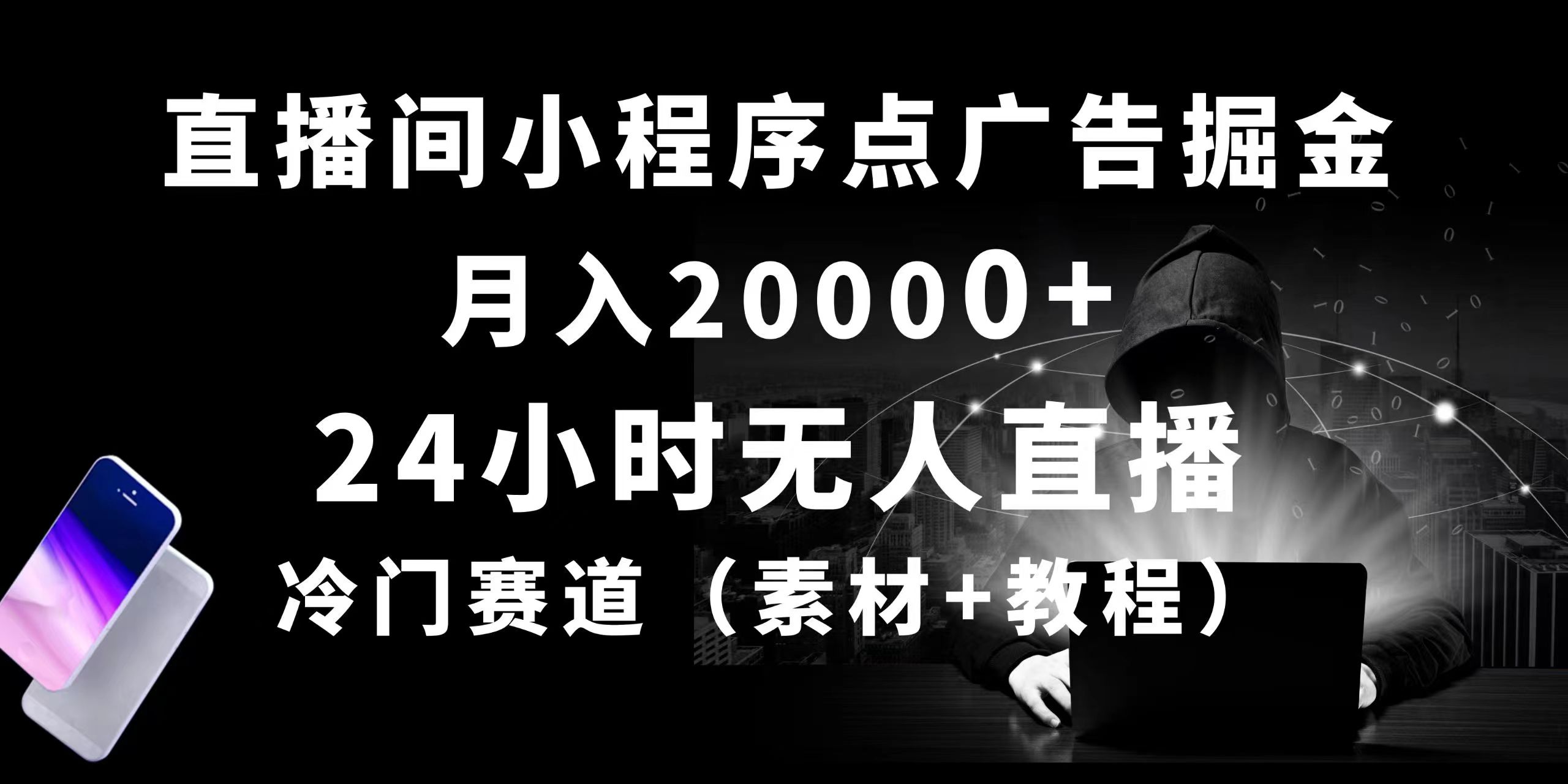 （10465期）24小时无人直播小程序点广告掘金， 月入20000+，冷门赛道，起好猛，独…-网站游戏源码-黑科技工具分享-www.0592tk.cn-厦门腾空互联