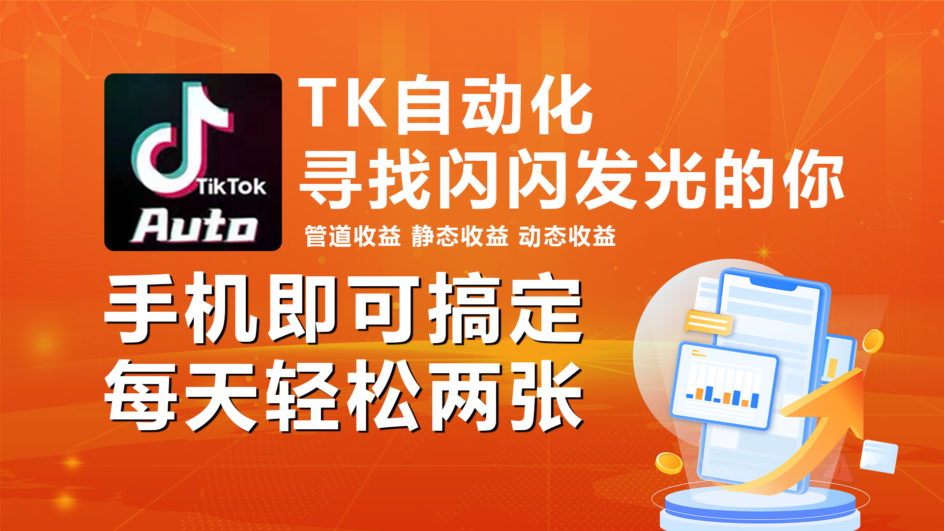 （10733期）海外抖音TK自动挂机，手机全自动挂机，每天轻松搞2张-网站游戏源码-黑科技工具分享-www.0592tk.cn-厦门腾空互联