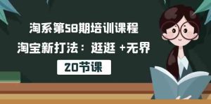 淘系第58期培训课程，淘宝新打法：逛逛 +无界（20节课）-网站游戏源码-黑科技工具分享-www.0592tk.cn-厦门腾空互联