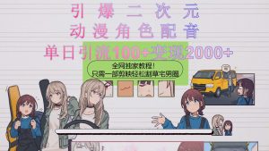 （10482期）引爆二次元，用动漫角色配音割草宅男圈，只需一个剪映，轻松一天引流10…-网站游戏源码-黑科技工具分享-www.0592tk.cn-厦门腾空互联