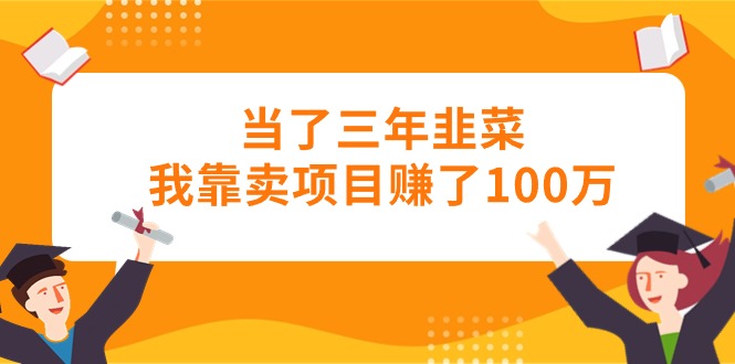 （10725期）当了三年韭菜我靠卖项目赚了100万-网站游戏源码-黑科技工具分享-www.0592tk.cn-厦门腾空互联