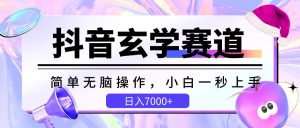抖音玄学赛道,简单无脑,小白一秒上手,日入7000+-网站游戏源码-黑科技工具分享-www.0592tk.cn-厦门腾空互联