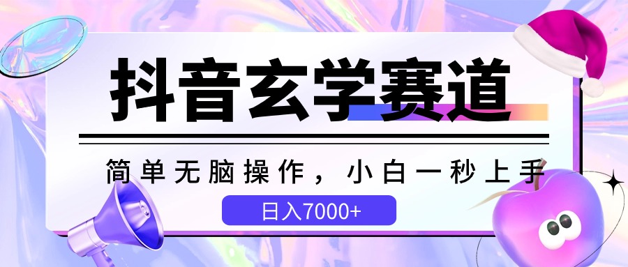 抖音玄学赛道,简单无脑,小白一秒上手,日入7000+-网站游戏源码-黑科技工具分享-www.0592tk.cn-厦门腾空互联