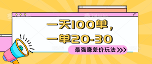 （10479期）2024 最强赚差价玩法，一天 100 单，一单利润 20-30，只要做就能赚，简…-网站游戏源码-黑科技工具分享-www.0592tk.cn-厦门腾空互联