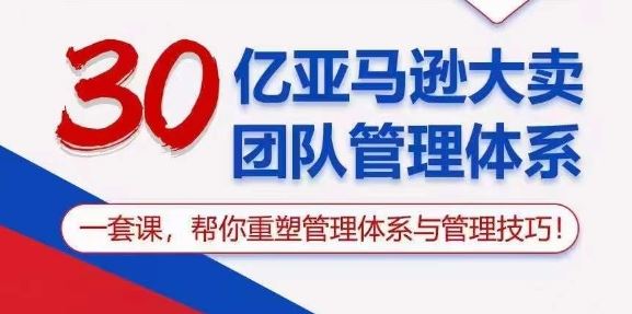 30亿亚马逊大卖团队管理体系,一套课,帮你重塑管理体系与管理技巧-网站游戏源码-黑科技工具分享-www.0592tk.cn-厦门腾空互联