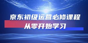 (10261期)京东初级运营必修课程,从零开始学习-网站游戏源码-黑科技工具分享-www.0592tk.cn-厦门腾空互联