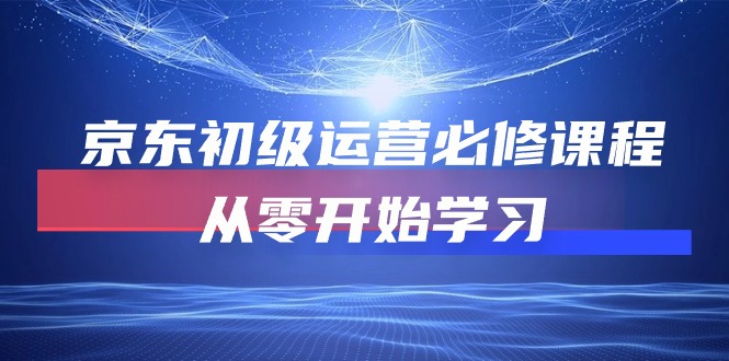 (10261期)京东初级运营必修课程,从零开始学习-网站游戏源码-黑科技工具分享-www.0592tk.cn-厦门腾空互联