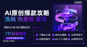 AI原创爆款攻略，洗稿改写伪原创必备，轻松创作10万+爆款文案-网站游戏源码-黑科技工具分享-www.0592tk.cn-厦门腾空互联