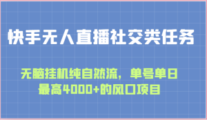 快手无人直播社交类任务:无脑挂机纯自然流,单号单日最高4000+的风口项目-网站游戏源码-黑科技工具分享-www.0592tk.cn-厦门腾空互联