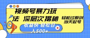 (10772期)视频号暴力玩法,深层次揭秘,轻松过原创,当天起号,收益快,轻松日入500+-网站游戏源码-黑科技工具分享-www.0592tk.cn-厦门腾空互联