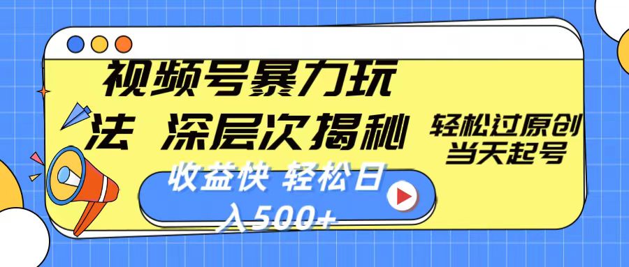 （10772期）视频号暴力玩法，深层次揭秘,轻松过原创，当天起号，收益快，轻松日入500+-网站游戏源码-黑科技工具分享-www.0592tk.cn-厦门腾空互联
