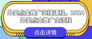 外卖点金推广实操课程，2024外卖点金推广全流程-网站游戏源码-黑科技工具分享-www.0592tk.cn-厦门腾空互联