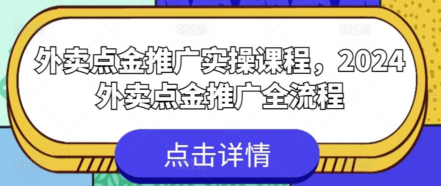 外卖点金推广实操课程,2024外卖点金推广全流程-网站游戏源码-黑科技工具分享-www.0592tk.cn-厦门腾空互联