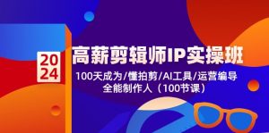 (10783期)高薪-剪辑师IP实操班-第2期,100天成为懂拍剪/AI工具/运营编导/全能制作人-网站游戏源码-黑科技工具分享-www.0592tk.cn-厦门腾空互联