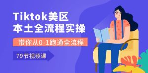 （10743期）Tiktok-美区本土全流程实操课，带你从0-1跑通全流程（79节课）-网站游戏源码-黑科技工具分享-www.0592tk.cn-厦门腾空互联