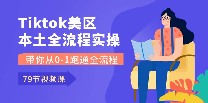 (10743期)Tiktok-美区本土全流程实操课,带你从0-1跑通全流程(79节课)-网站游戏源码-黑科技工具分享-www.0592tk.cn-厦门腾空互联