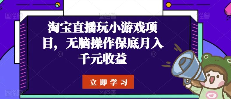 淘宝直播玩小游戏项目，无脑操作保底月入千元收益-网站游戏源码-黑科技工具分享-www.0592tk.cn-厦门腾空互联