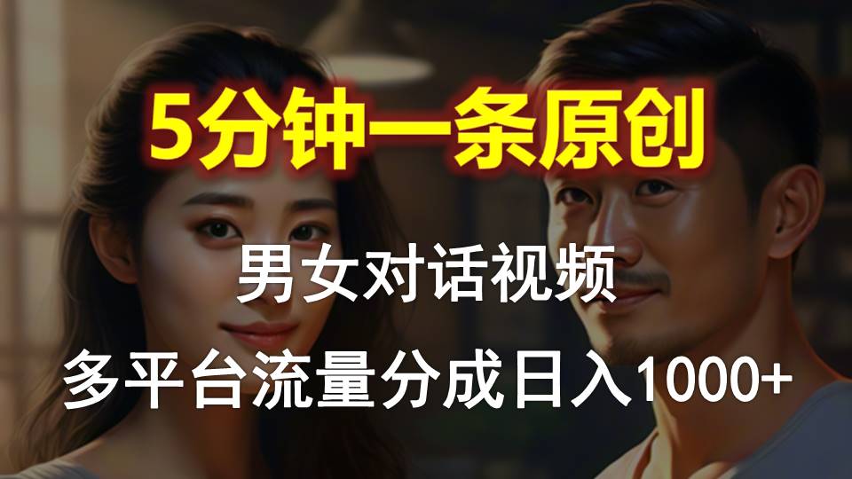 （10417期）男女对话，5分钟1条原创视频，多平台流量分成，日入1000+-网站游戏源码-黑科技工具分享-www.0592tk.cn-厦门腾空互联