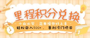 (10476期)里程积分兑换!无脑操作!暴力引流,流量为王。里程积分兑换机票售卖…-网站游戏源码-黑科技工具分享-www.0592tk.cn-厦门腾空互联