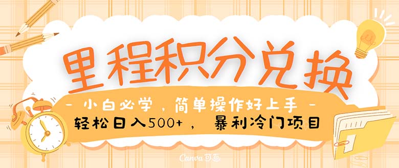 (10476期)里程积分兑换!无脑操作!暴力引流,流量为王。里程积分兑换机票售卖…-网站游戏源码-黑科技工具分享-www.0592tk.cn-厦门腾空互联