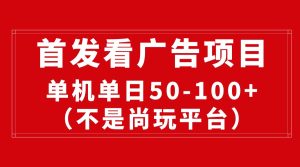（10248期）最新看广告平台（不是尚玩），单机一天稳定收益50-100+-网站游戏源码-黑科技工具分享-www.0592tk.cn-厦门腾空互联