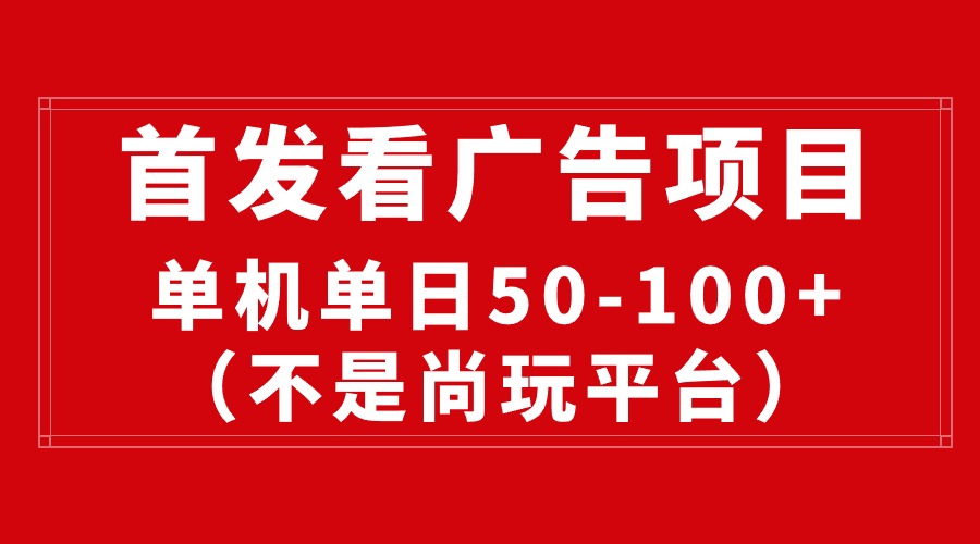 （10248期）最新看广告平台（不是尚玩），单机一天稳定收益50-100+-网站游戏源码-黑科技工具分享-www.0592tk.cn-厦门腾空互联