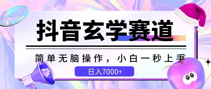 抖音玄学赛道，简单无脑，小白一秒上手，日入7000+【揭秘】-网站游戏源码-黑科技工具分享-www.0592tk.cn-厦门腾空互联