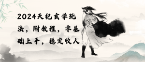 （10239期）2024天纪玄学玩法，零基础上手，稳定收入（教程+工具）-网站游戏源码-黑科技工具分享-www.0592tk.cn-厦门腾空互联