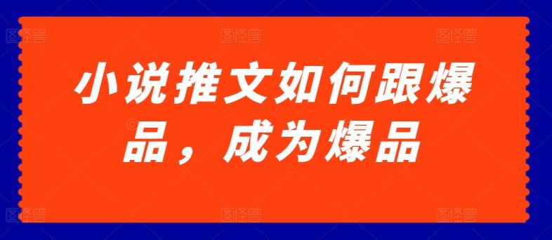 小说推文如何跟爆品，成为爆品【揭秘】-网站游戏源码-黑科技工具分享-www.0592tk.cn-厦门腾空互联