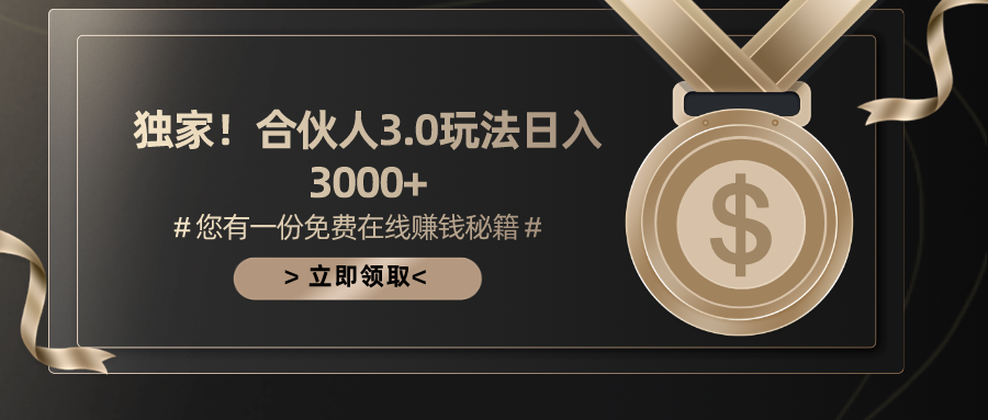 （10727期）游戏合伙人3.0，日入3000+，无限扩大的蓝海项目-网站游戏源码-黑科技工具分享-www.0592tk.cn-厦门腾空互联