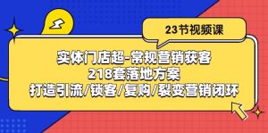 (10407期)实体门店超-常规营销获客:218套落地方案/打造引流/锁客/复购/裂变营销-网站游戏源码-黑科技工具分享-www.0592tk.cn-厦门腾空互联