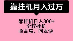 (10572期)靠挂机,月入过万,特别适合宝爸宝妈学生党,工作室特别推荐-网站游戏源码-黑科技工具分享-www.0592tk.cn-厦门腾空互联