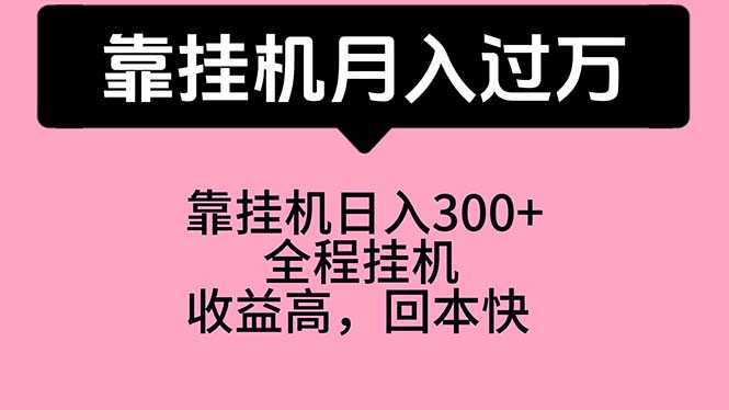 （10572期）靠挂机，月入过万，特别适合宝爸宝妈学生党，工作室特别推荐-网站游戏源码-黑科技工具分享-www.0592tk.cn-厦门腾空互联