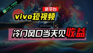 (10390期)全新平台vivo短视频,新风口AI混剪无脑搬运,冷门风口当天见收益,7天…-网站游戏源码-黑科技工具分享-www.0592tk.cn-厦门腾空互联